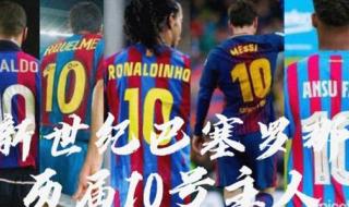 巴塞罗那欧冠几次夺冠 巴塞罗那欧冠获得了几个冠军